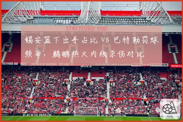 锡安篮下出手占比 vs 巴特勒罚球频率，鹈鹕热火内线杀伤对比