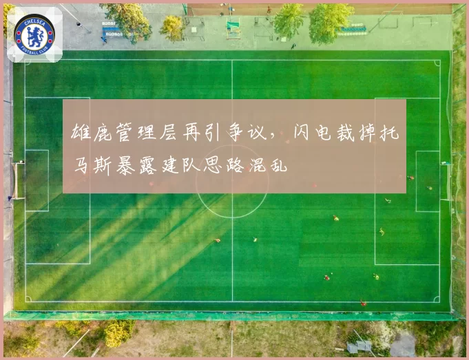 雄鹿管理层再引争议，闪电裁掉托马斯暴露建队思路混乱