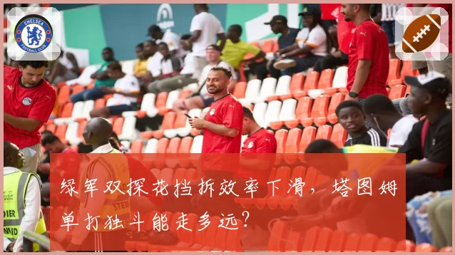 绿军双探花挡拆效率下滑，塔图姆单打独斗能走多远？