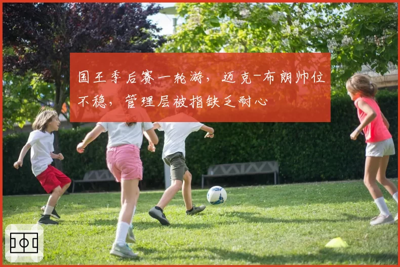 国王季后赛一轮游,迈克-布朗帅位不稳,管理层被指缺乏耐心