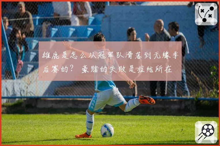 雄鹿是怎么从冠军队滑落到无缘季后赛的？ 豪赌的失败是症结所在