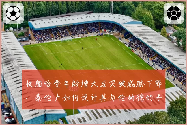 快船哈登年龄增大后突破威胁下降，泰伦卢如何设计其与伦纳德的手递手配合？