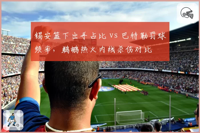 锡安篮下出手占比 vs 巴特勒罚球频率，鹈鹕热火内线杀伤对比