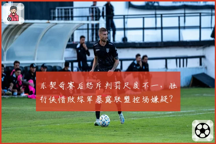 东契奇赛后怒斥判罚尺度不一,独行侠惜败绿军暴露联盟控场嫌疑?