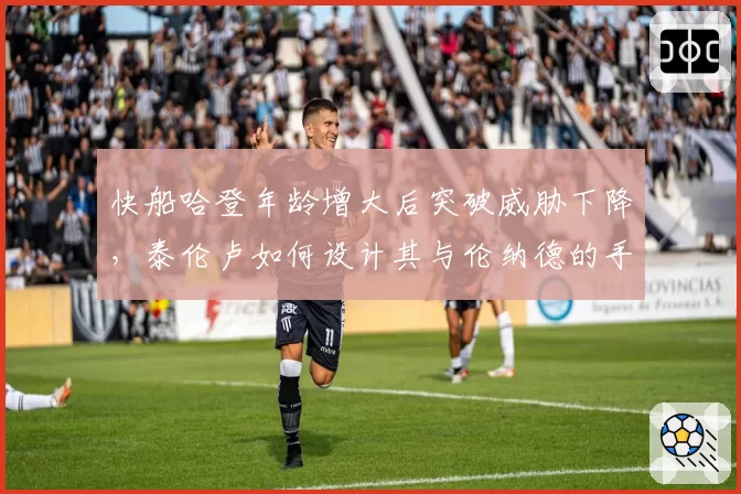 快船哈登年龄增大后突破威胁下降，泰伦卢如何设计其与伦纳德的手递手配合？
