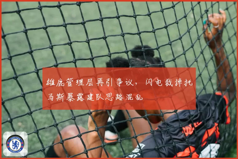 雄鹿管理层再引争议，闪电裁掉托马斯暴露建队思路混乱