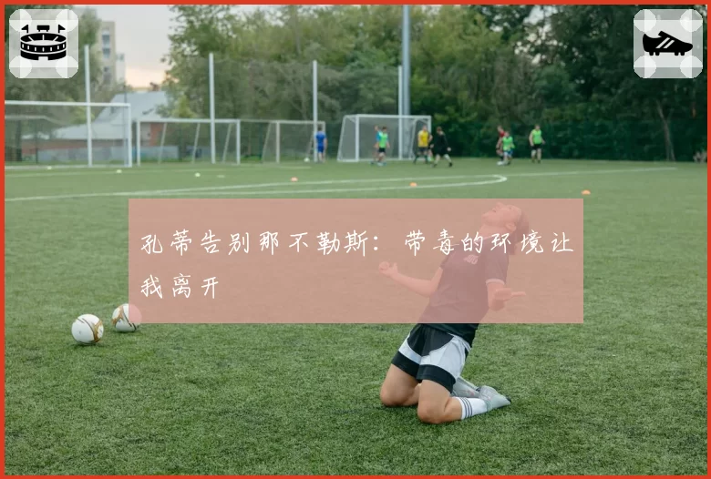 孔蒂告别那不勒斯：带毒的环境让我离开