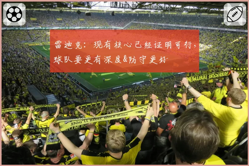 雷迪克：现有核心已经证明可行，球队要更有深度&防守更好