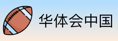 华体会中国 Logo